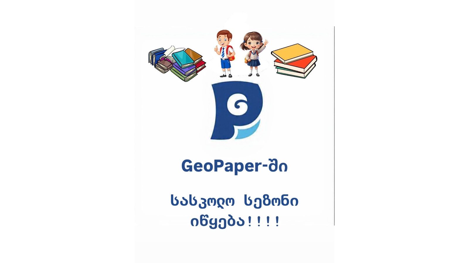 🚀 GeoPaper-ში სასკოლო პროექტისთვის მზადება დაიწყო!